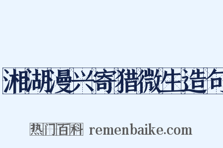 湘湖漫兴寄猎微生造句是什么意思的图片